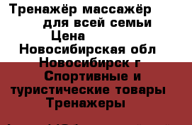 Тренажёр-массажёр Drevmass для всей семьи › Цена ­ 8 000 - Новосибирская обл., Новосибирск г. Спортивные и туристические товары » Тренажеры   